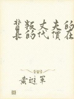 背叛丈夫的女社长的代价在线电影大结局