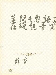 叶问4粤语高清在线观看完整版