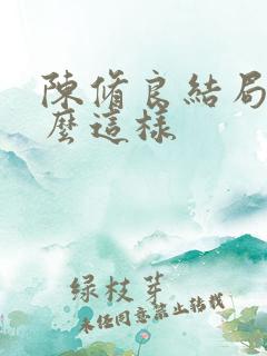 陈修良结局为什么这样