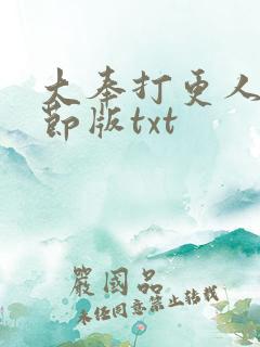 大奉打更人未删节版txt
