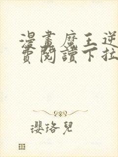 漫画魔王逆谋免费阅读下拉式漫画