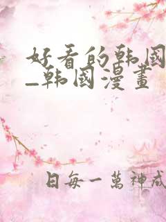 好看的韩国漫画_韩国漫画