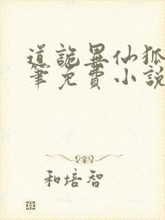 道诡异仙狐尾的笔免费小说全本阅读全文