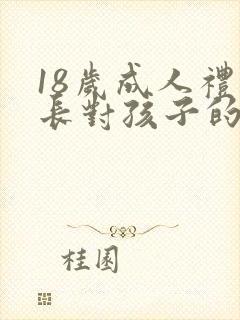 18岁成人礼家长对孩子的寄语男孩