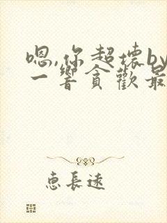 嗯,你超坏by一响贪欢最新章节免费阅读