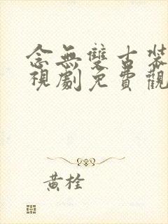 念无双古装剧电视剧免费观看全集