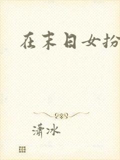 在末日女扮男装