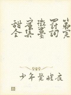 甜蜜惩罚第二季全集台词完整版在线观看