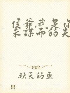 侯爷,我是你素未谋面的夫人免费阅读