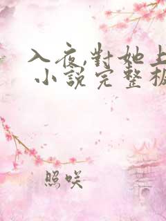 入夜,对她上瘾 小说完整板