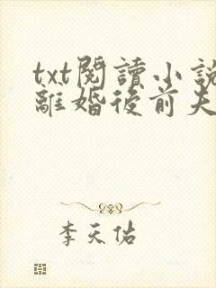 txt阅读小说离婚后前夫哭着求复婚