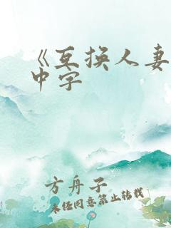 《互换人妻hd中字