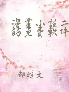 漫画小说二合一的免费软件