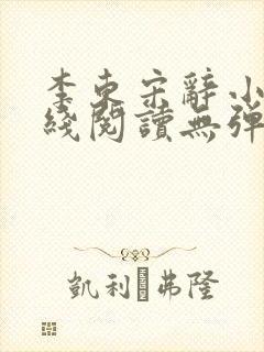 李东宋辞小说在线阅读无弹窗全文