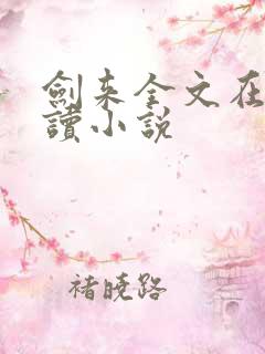 剑来全文在线阅读小说