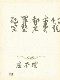 犯罪都市4高清完整免费观看