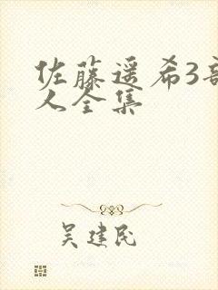 佐藤遥希3部黑人全集