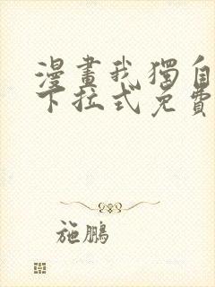 漫画我独自升级下拉式免费看