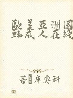 欧美亚洲国产日韩成人在线