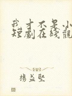 我才不是小可怜短剧在线观看