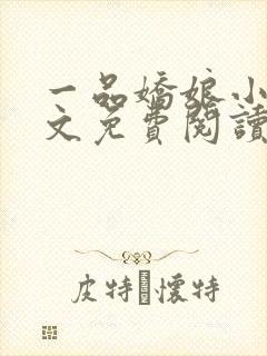 一品娇娘小说全文免费阅读