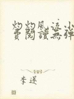 灼灼风流小说免费阅读无弹窗全文