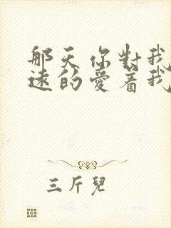 那天你对我说永远的爱着我是什么歌