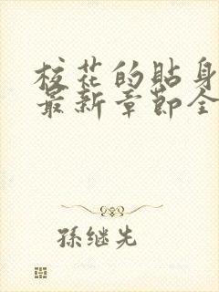 校花的贴身高手最新章节全文阅读