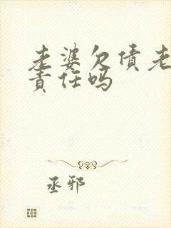 老婆欠债老公有责任吗