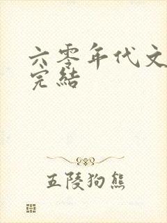 六零年代文推荐完结