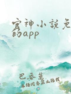 官神小说免费看的app