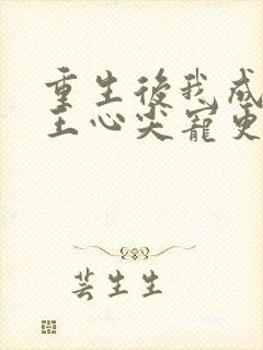 重生后我成了傻王心尖宠更新