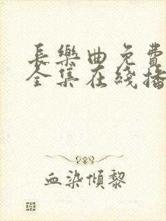 长乐曲免费观看全集在线播放高清