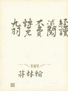 九转不灭经周轻羽免费阅读