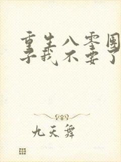 重生八零团长妻子我不要了