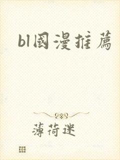 bl国漫推荐
