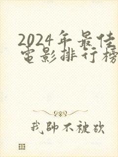 2024年最佳电影排行榜前十名