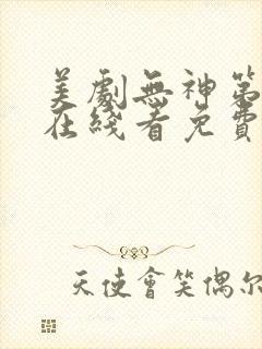 美剧无神第一季在线看免费高清