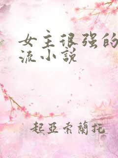 女主很强的无限流小说