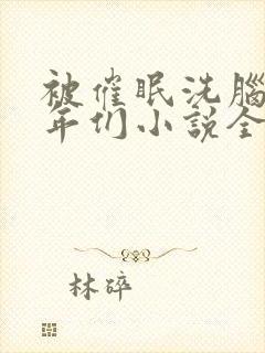 被催眠洗脑的少年们小说全文阅读