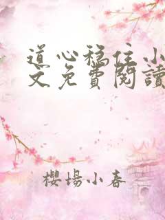 道心稳住小说全文免费阅读最新章节