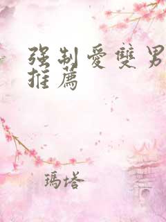 强制爱双男主文推荐