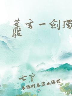 叶玄一剑独尊正版