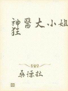 神医大小姐叶轻狂