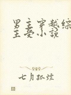 男主穿越综漫的主受小说