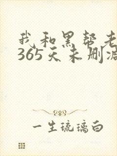 我和黑帮老大的365天未删减