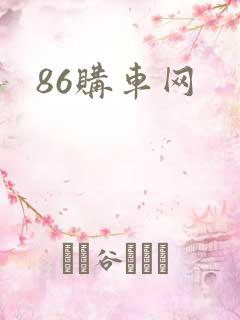 86购车网