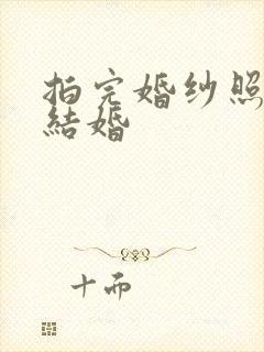 拍完婚纱照多久结婚