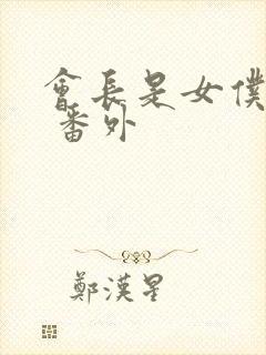 会长是女仆大人 番外