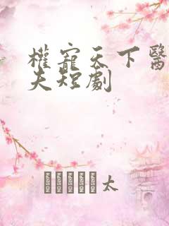 权宠天下医妃休夫短剧